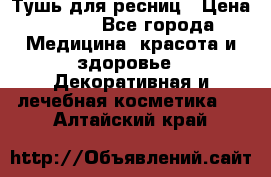 Тушь для ресниц › Цена ­ 500 - Все города Медицина, красота и здоровье » Декоративная и лечебная косметика   . Алтайский край